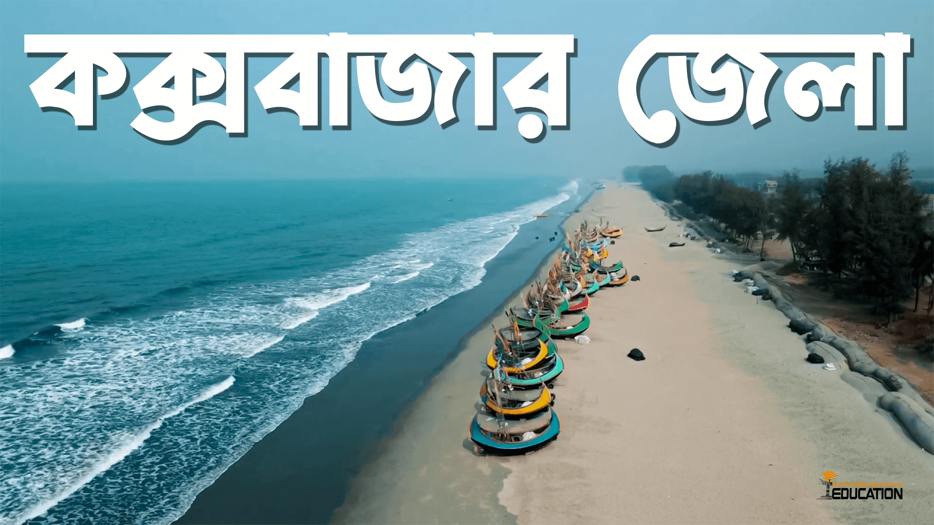 কক্সবাজার জেলা | Cox’s Bazar District